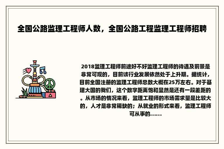 全国公路监理工程师人数，全国公路工程监理工程师招聘