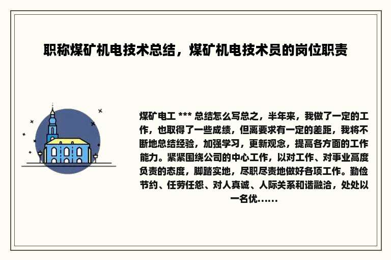 职称煤矿机电技术总结，煤矿机电技术员的岗位职责
