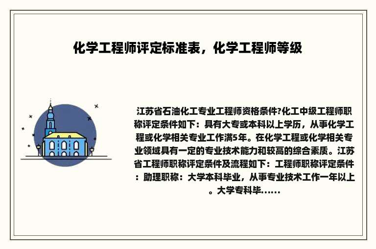 化学工程师评定标准表，化学工程师等级