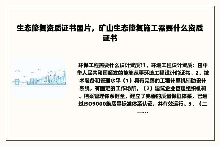 生态修复资质证书图片，矿山生态修复施工需要什么资质证书