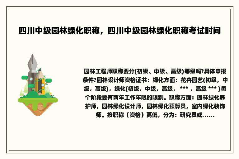四川中级园林绿化职称，四川中级园林绿化职称考试时间