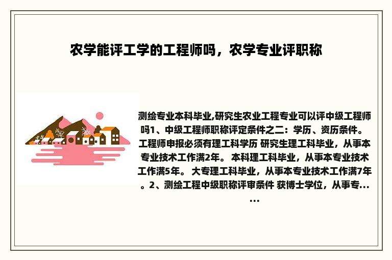 农学能评工学的工程师吗，农学专业评职称