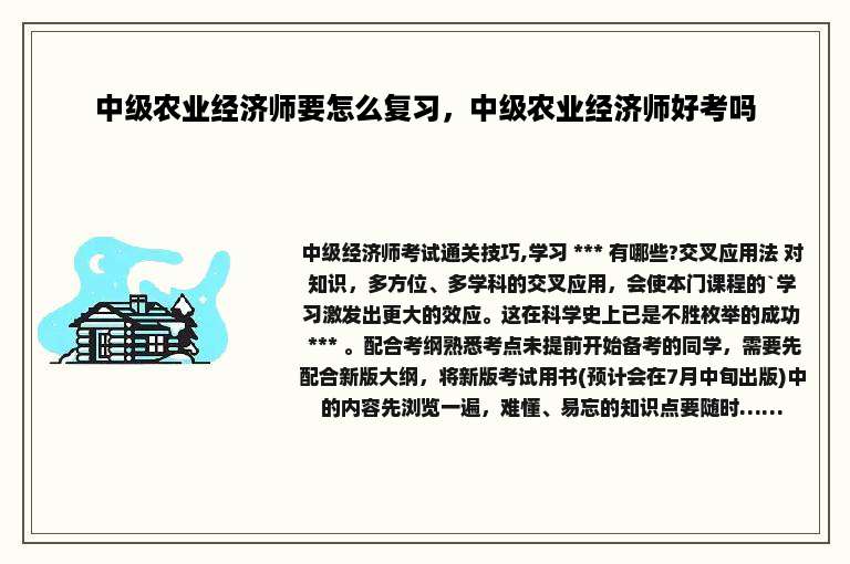 中级农业经济师要怎么复习，中级农业经济师好考吗
