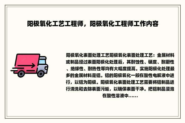 阳极氧化工艺工程师，阳极氧化工程师工作内容