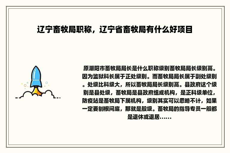 辽宁畜牧局职称，辽宁省畜牧局有什么好项目