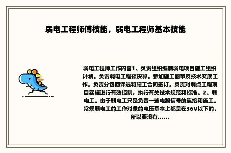 弱电工程师傅技能，弱电工程师基本技能