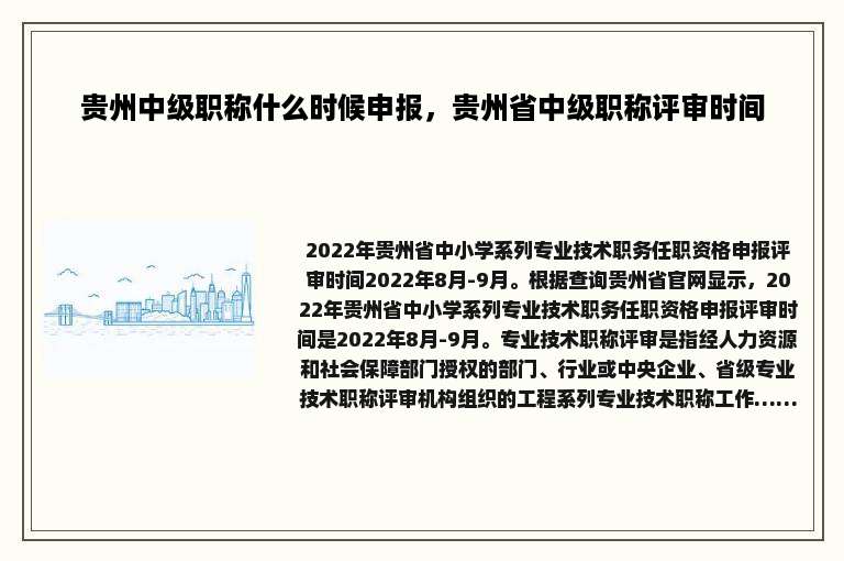 贵州中级职称什么时候申报，贵州省中级职称评审时间