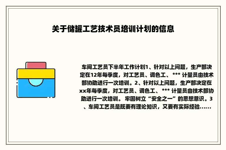关于储罐工艺技术员培训计划的信息