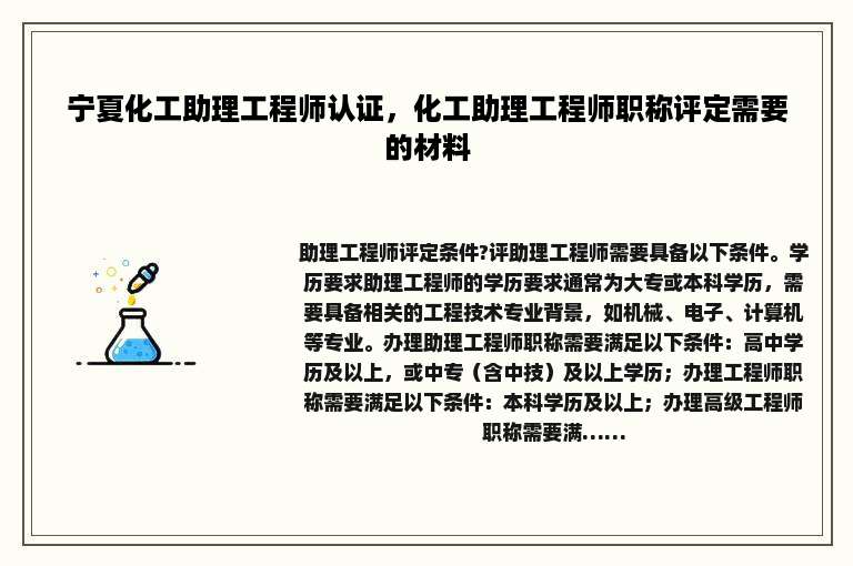 宁夏化工助理工程师认证，化工助理工程师职称评定需要的材料