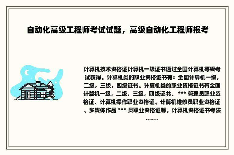 自动化高级工程师考试试题，高级自动化工程师报考
