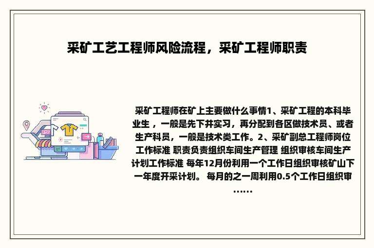 采矿工艺工程师风险流程，采矿工程师职责