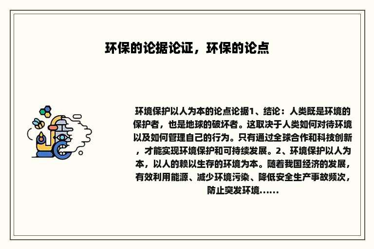 环保的论据论证，环保的论点