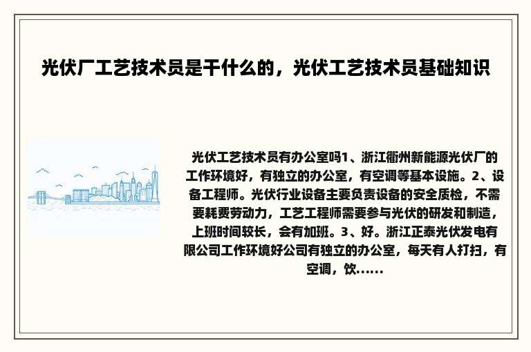 光伏厂工艺技术员是干什么的，光伏工艺技术员基础知识