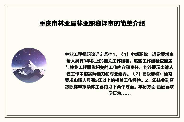 重庆市林业局林业职称评审的简单介绍