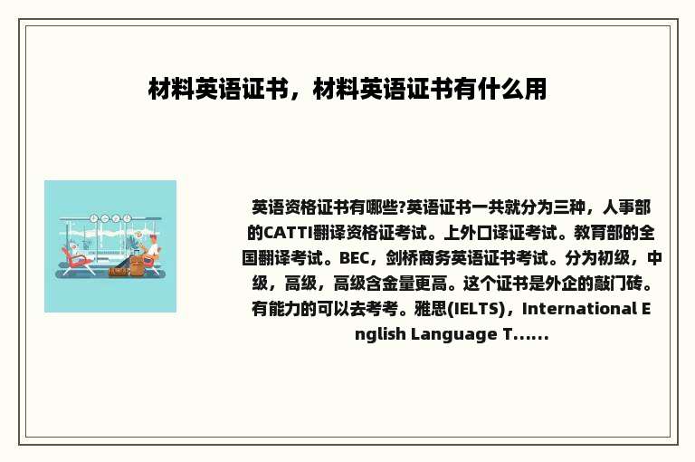 材料英语证书，材料英语证书有什么用