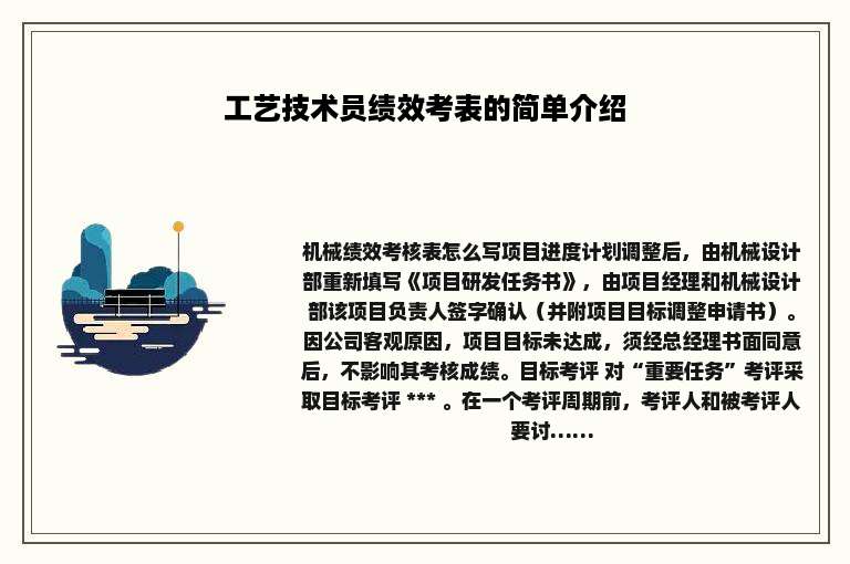 工艺技术员绩效考表的简单介绍