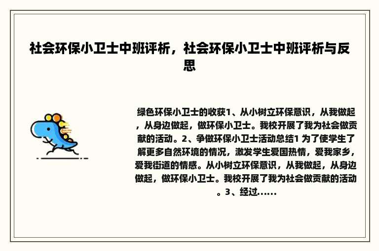 社会环保小卫士中班评析，社会环保小卫士中班评析与反思