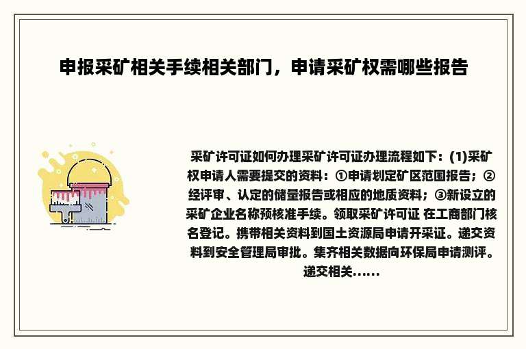 申报采矿相关手续相关部门，申请采矿权需哪些报告