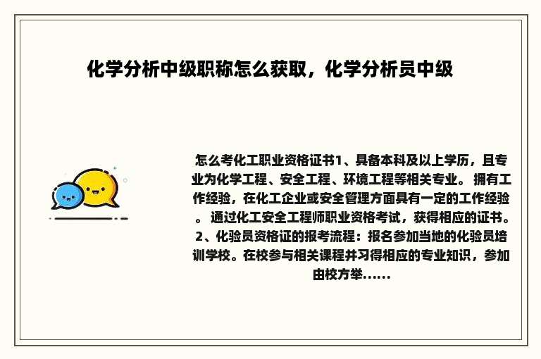 化学分析中级职称怎么获取，化学分析员中级