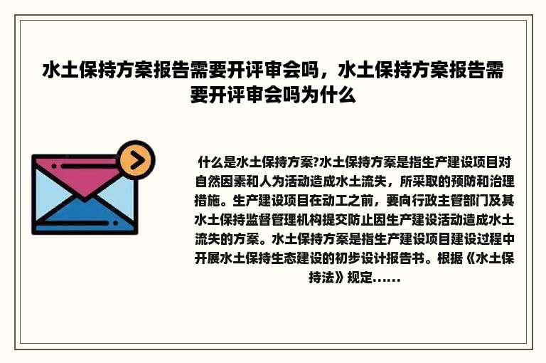 水土保持方案报告需要开评审会吗，水土保持方案报告需要开评审会吗为什么