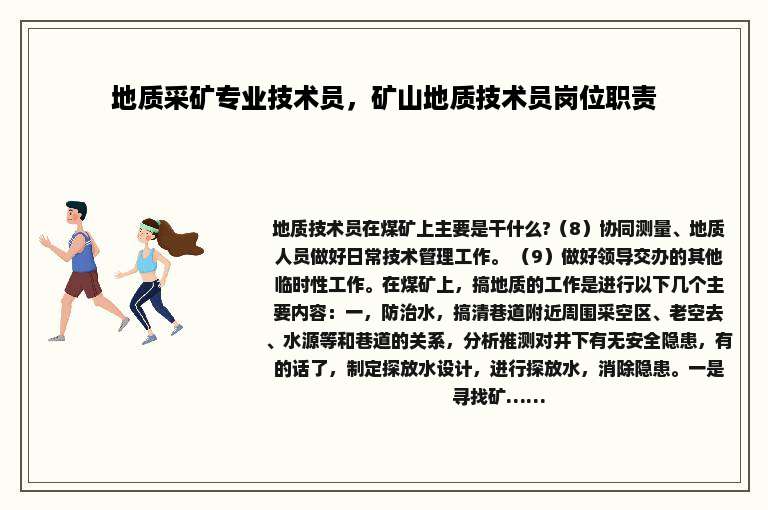 地质采矿专业技术员，矿山地质技术员岗位职责