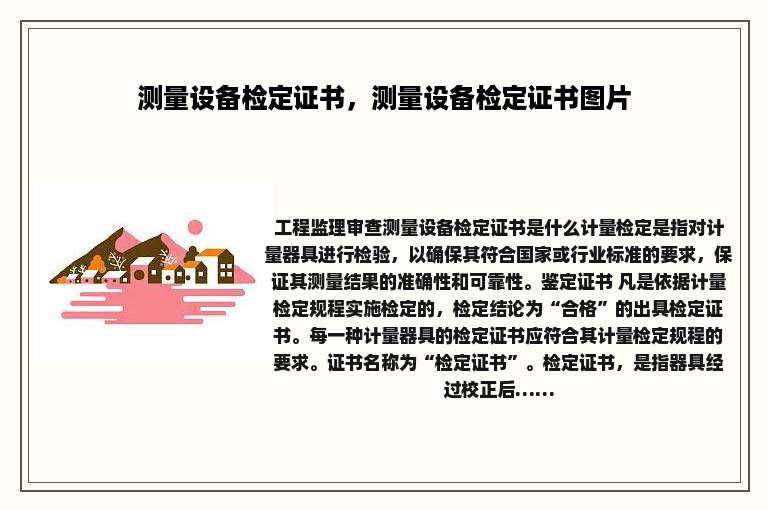 测量设备检定证书，测量设备检定证书图片