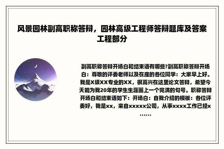 风景园林副高职称答辩，园林高级工程师答辩题库及答案工程部分