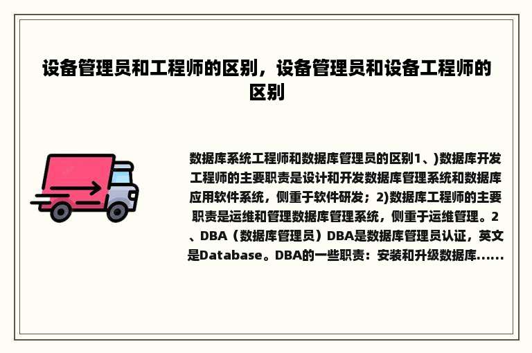 设备管理员和工程师的区别，设备管理员和设备工程师的区别