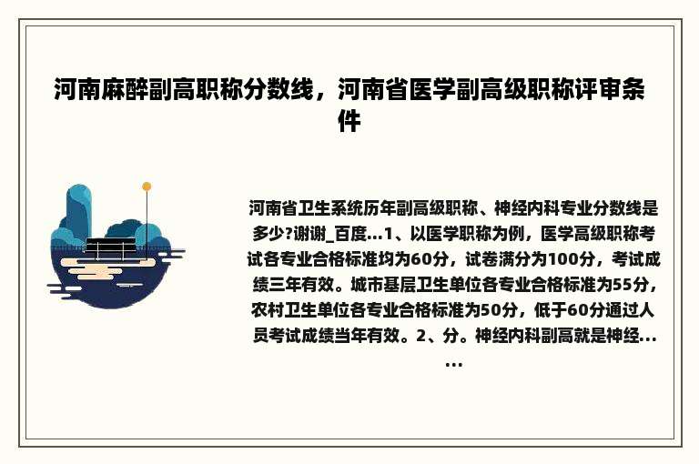 河南麻醉副高职称分数线，河南省医学副高级职称评审条件