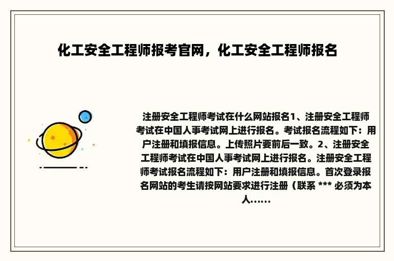 化工安全工程师报考官网，化工安全工程师报名