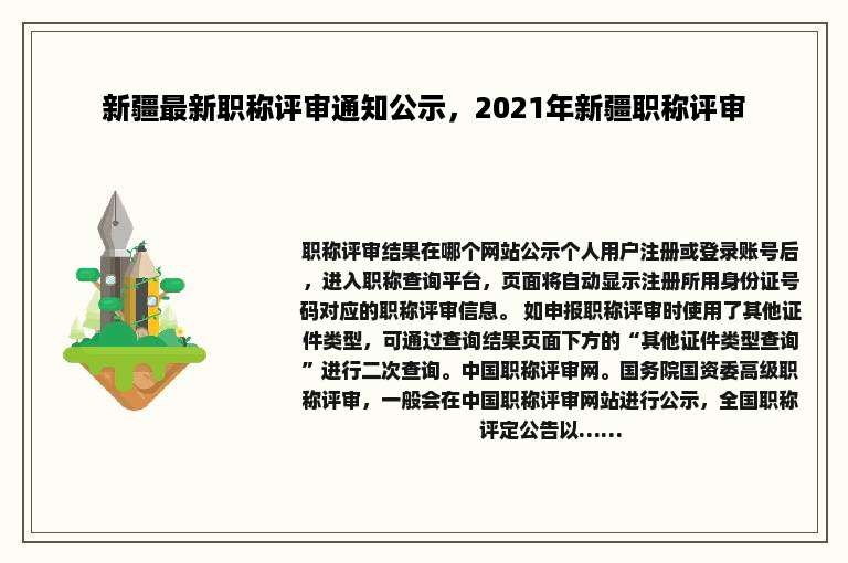 新疆最新职称评审通知公示，2021年新疆职称评审