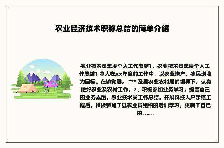 农业经济技术职称总结的简单介绍