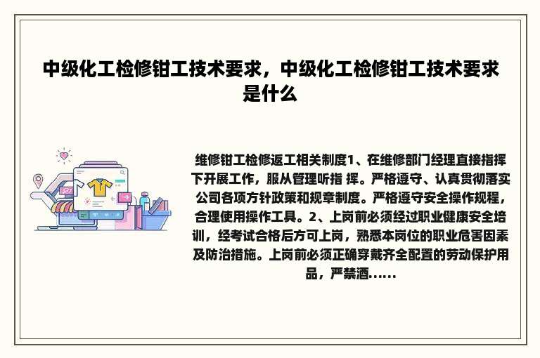 中级化工检修钳工技术要求，中级化工检修钳工技术要求是什么