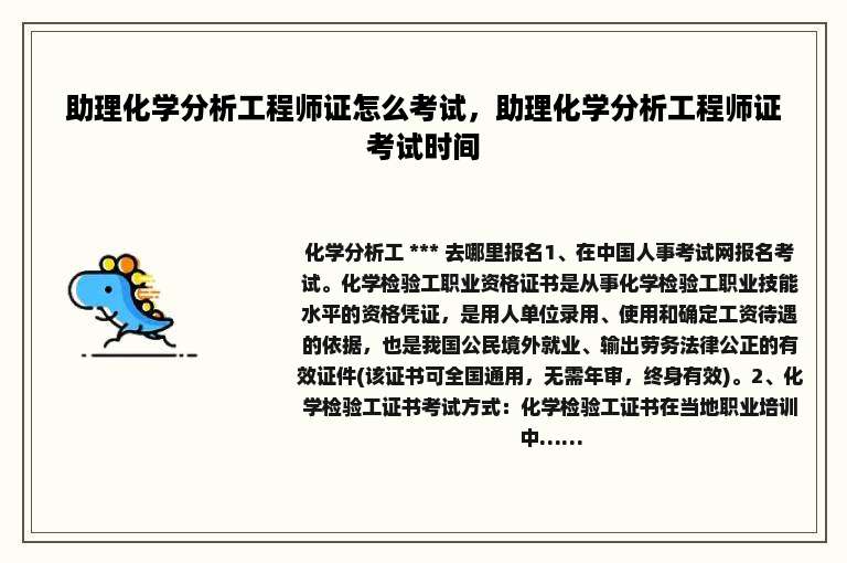 助理化学分析工程师证怎么考试，助理化学分析工程师证考试时间