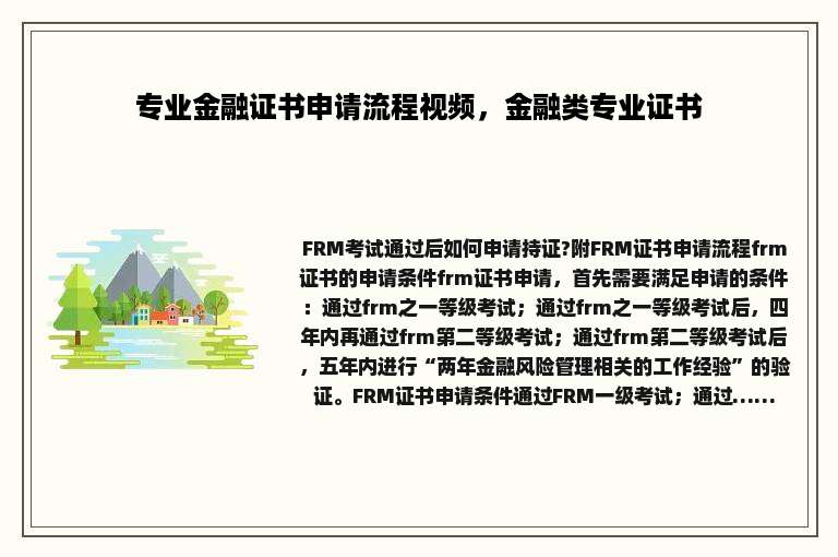 专业金融证书申请流程视频，金融类专业证书