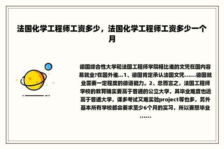 法国化学工程师工资多少，法国化学工程师工资多少一个月
