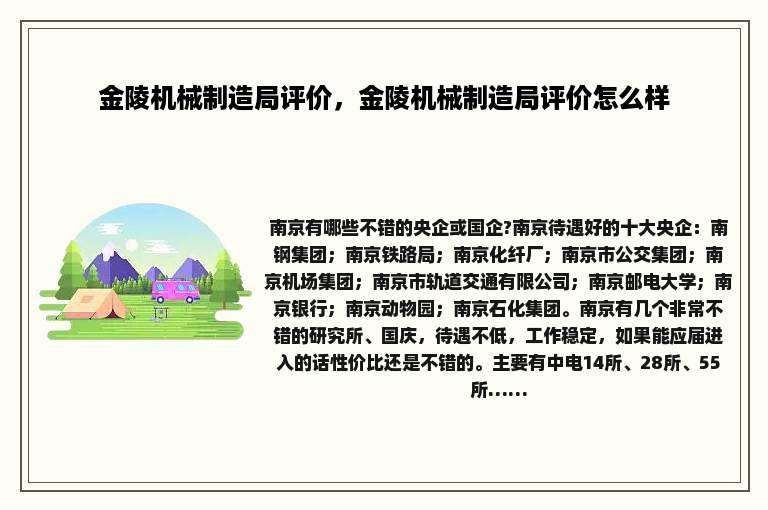 金陵机械制造局评价，金陵机械制造局评价怎么样