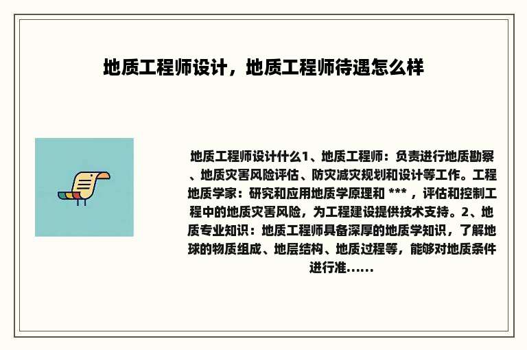 地质工程师设计，地质工程师待遇怎么样