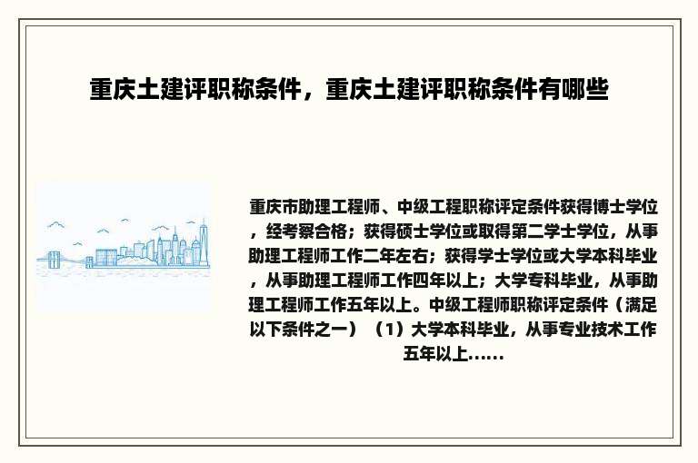 重庆土建评职称条件，重庆土建评职称条件有哪些