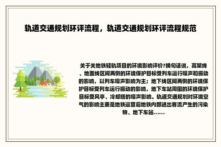 轨道交通规划环评流程，轨道交通规划环评流程规范