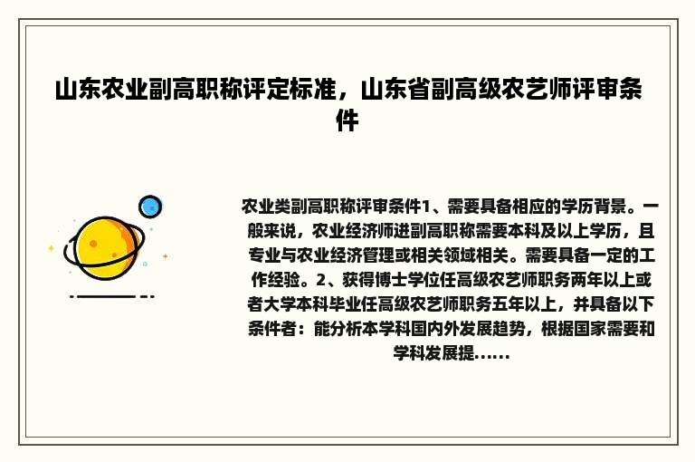 山东农业副高职称评定标准，山东省副高级农艺师评审条件
