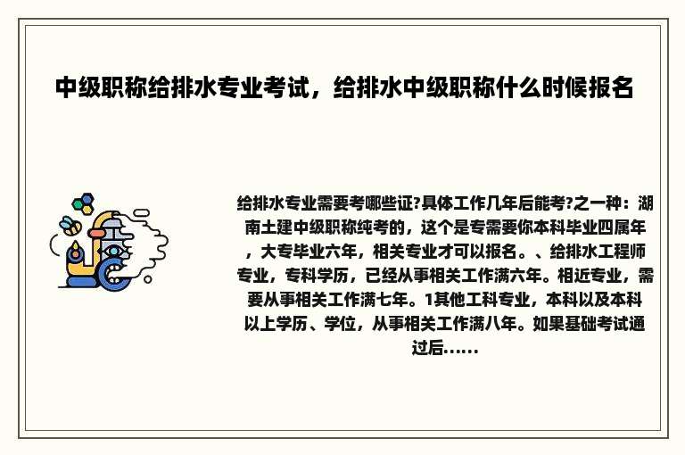中级职称给排水专业考试，给排水中级职称什么时候报名