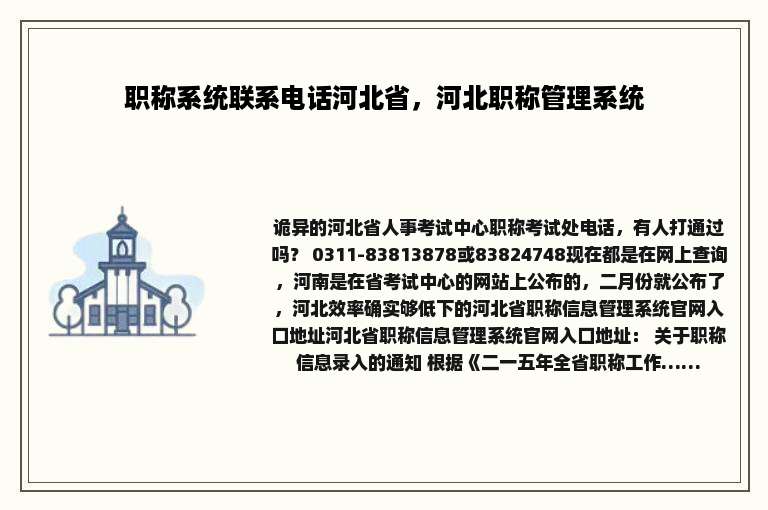 职称系统联系电话河北省，河北职称管理系统