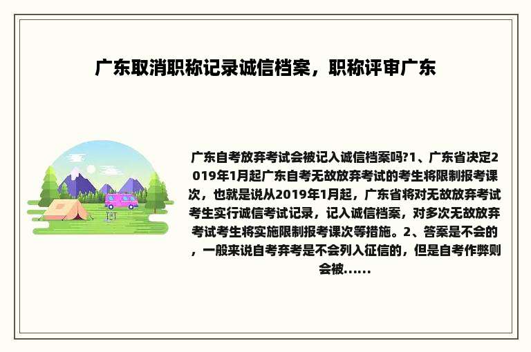 广东取消职称记录诚信档案，职称评审广东