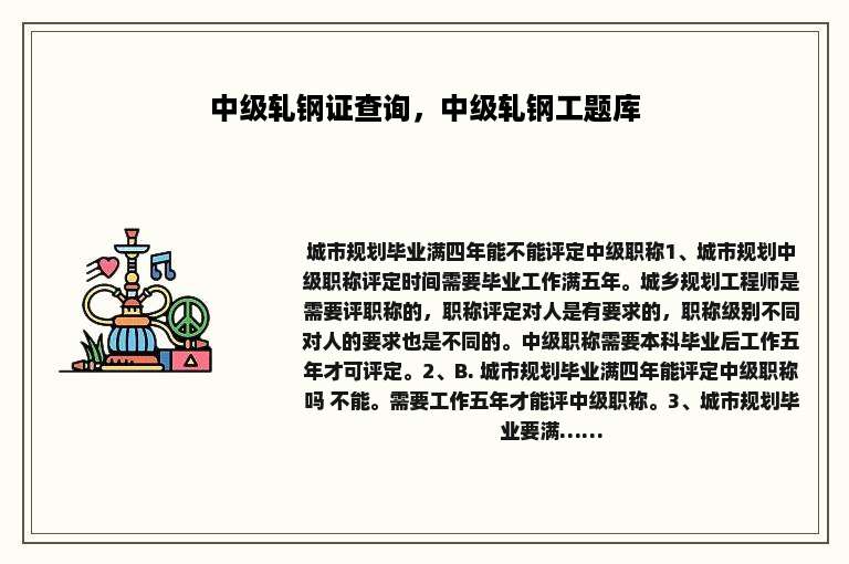 中级轧钢证查询，中级轧钢工题库