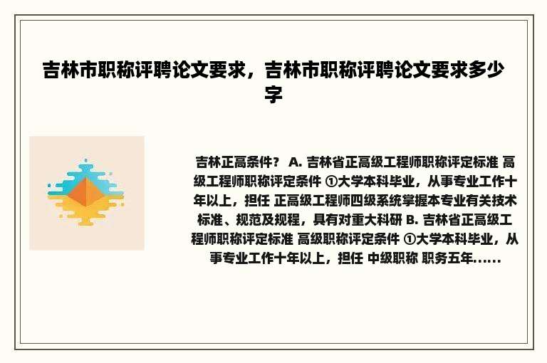 吉林市职称评聘论文要求，吉林市职称评聘论文要求多少字