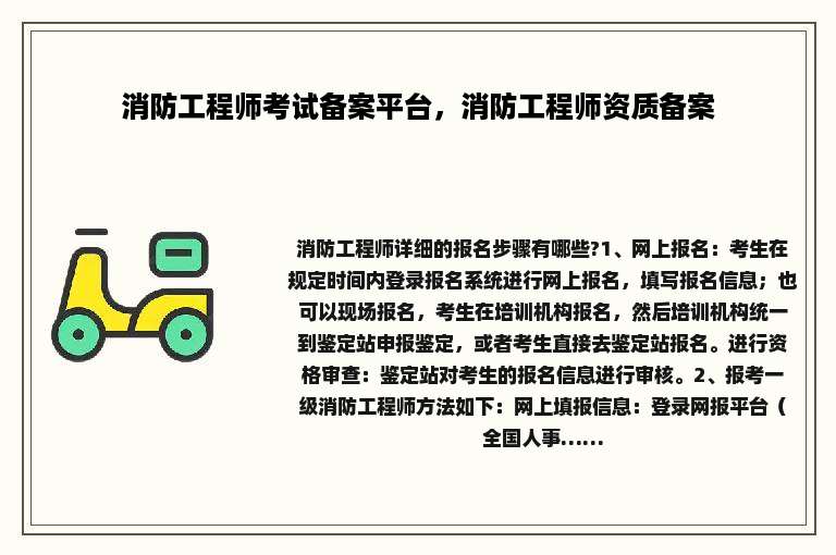消防工程师考试备案平台，消防工程师资质备案