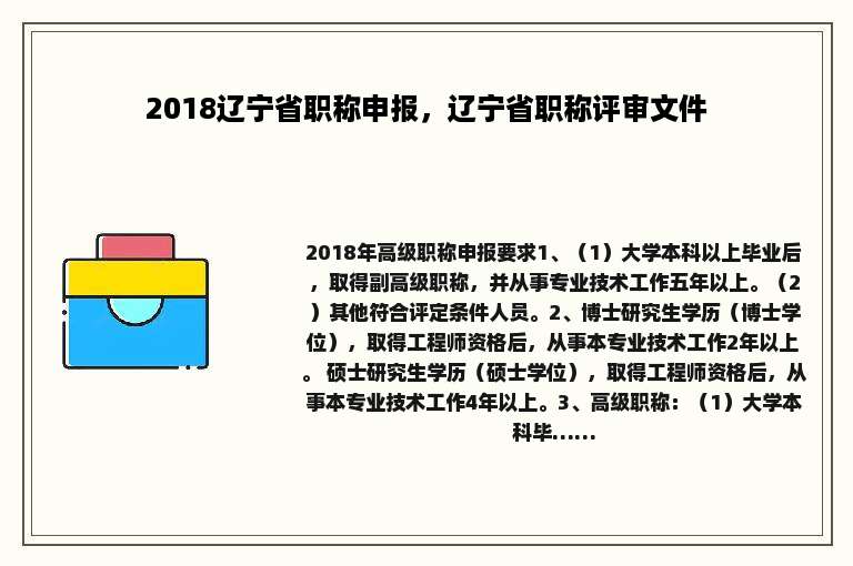 2018辽宁省职称申报，辽宁省职称评审文件