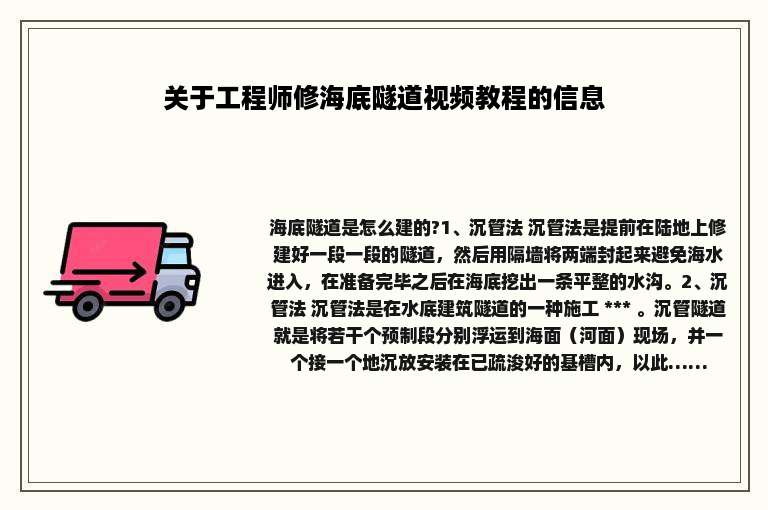 关于工程师修海底隧道视频教程的信息