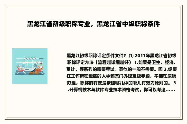 黑龙江省初级职称专业，黑龙江省中级职称条件